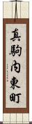 真駒内東町 Scroll