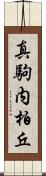 真駒内柏丘 Scroll