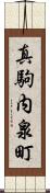 真駒内泉町 Scroll
