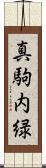 真駒内緑 Scroll