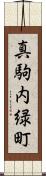 真駒内緑町 Scroll
