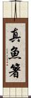 真魚箸 Scroll