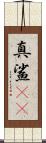 真鯊(rK) Scroll
