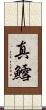 真鱈 Scroll