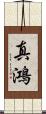 真鴻 Scroll