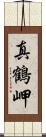 真鶴岬 Scroll