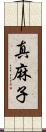真麻子 Scroll