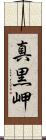 真黒岬 Scroll