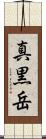 真黒岳 Scroll