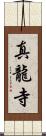 真龍寺 Scroll