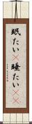 眠たい(P) Scroll