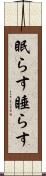 眠らす Scroll