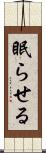 眠らせる Scroll