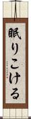 眠りこける Scroll