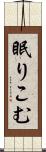 眠りこむ Scroll