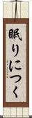 眠りにつく Scroll