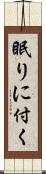 眠りに付く Scroll