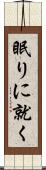 眠りに就く Scroll