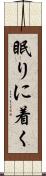 眠りに着く Scroll