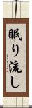 眠り流し Scroll