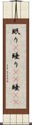 眠り(P) Scroll