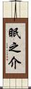 眠之介 Scroll