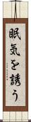 眠気を誘う Scroll