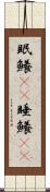 眠鱶(rK) Scroll