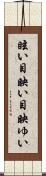 眩い Scroll