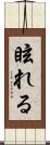 眩れる Scroll