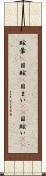 眩暈(P) Scroll