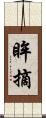 眸摘 Scroll