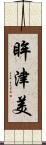 眸津美 Scroll