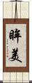 眸美 Scroll