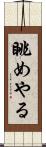 眺めやる Scroll