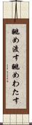 眺め渡す Scroll