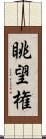 眺望権 Scroll