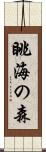 眺海の森 Scroll