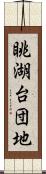 眺湖台団地 Scroll