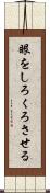 眼をしろくろさせる Scroll