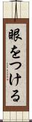 眼をつける Scroll