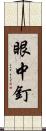 眼中釘 Scroll