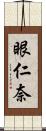 眼仁奈 Scroll