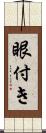 眼付き Scroll