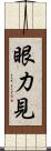 眼力見 Scroll