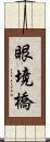 眼境橋 Scroll