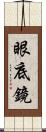 眼底鏡 Scroll
