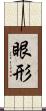 眼形 Scroll