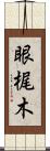 眼梶木 Scroll
