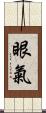 眼氣 Scroll
